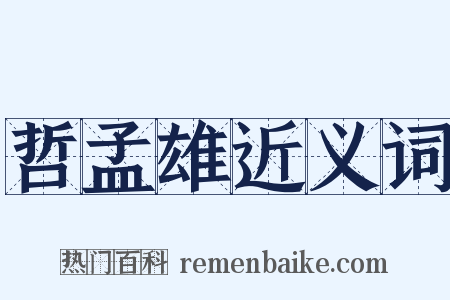 哲孟雄近义词是什么意思的图片